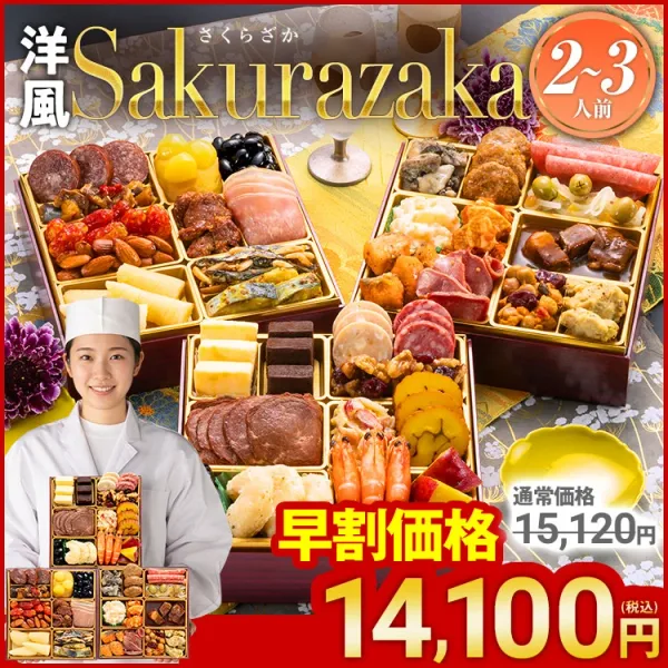 定番洋風 三段重おせち「Sakurazaka」（博多久松）の公式商品画像