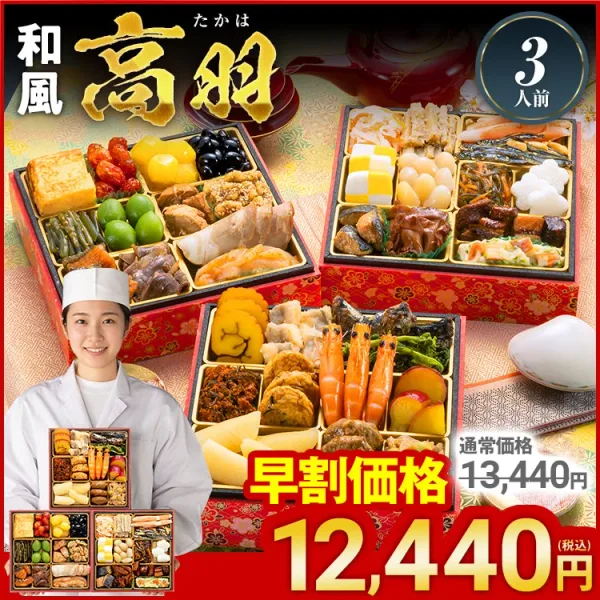 定番和風 三段重おせち「高羽」(博多久松)の公式商品画像