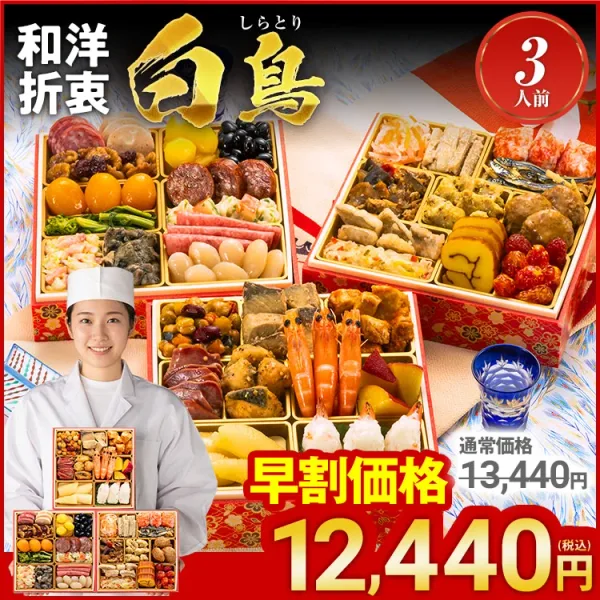 定番和洋折衷 三段重おせち「白鳥」(博多久松)の公式商品画像