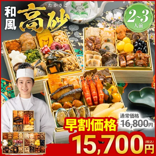 厳選和風 三段重おせち「高砂」(博多久松)の公式商品画像