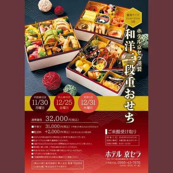 和洋三段重おせち（ホテル京セラ）の公式商品画像