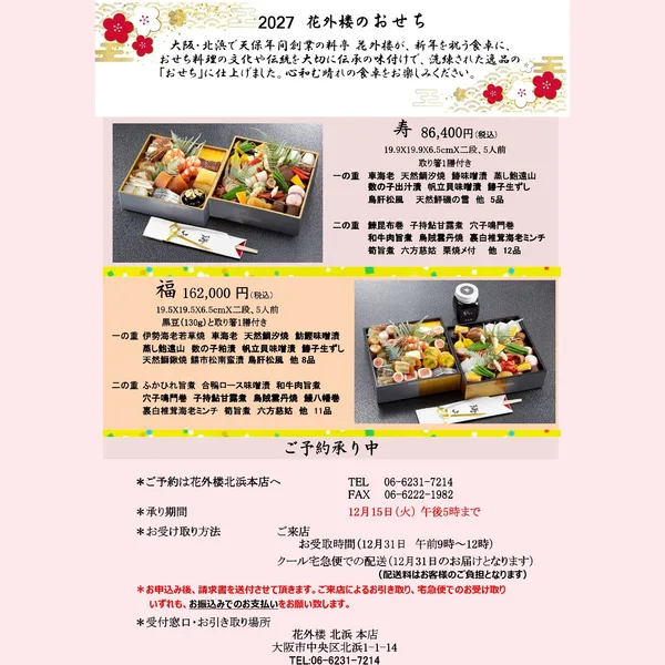 花外楼監修おせち 二人前(近鉄百貨店ネットショップ取扱)(花外楼)の公式商品画像