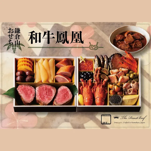 Premium 鎌倉山おせち 和牛鳳凰(ローストビーフの店 鎌倉山 公式オンラインストア)の公式商品画像