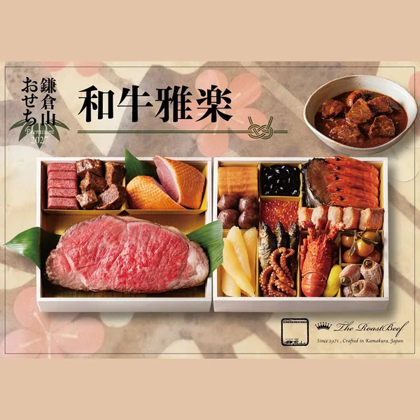 Premium 鎌倉山おせち 和牛雅楽（ローストビーフの店 鎌倉山 公式オンラインストア）の公式商品画像