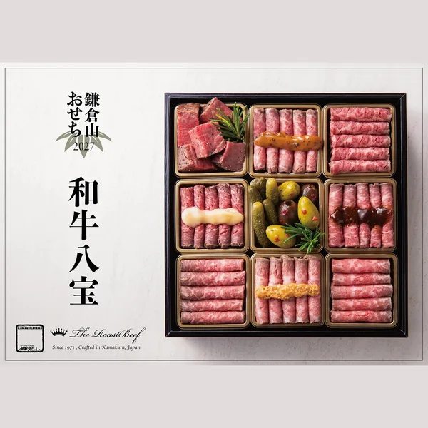 鎌倉山おせち 和牛八宝(ローストビーフの店 鎌倉山 公式オンラインストア)の公式商品画像