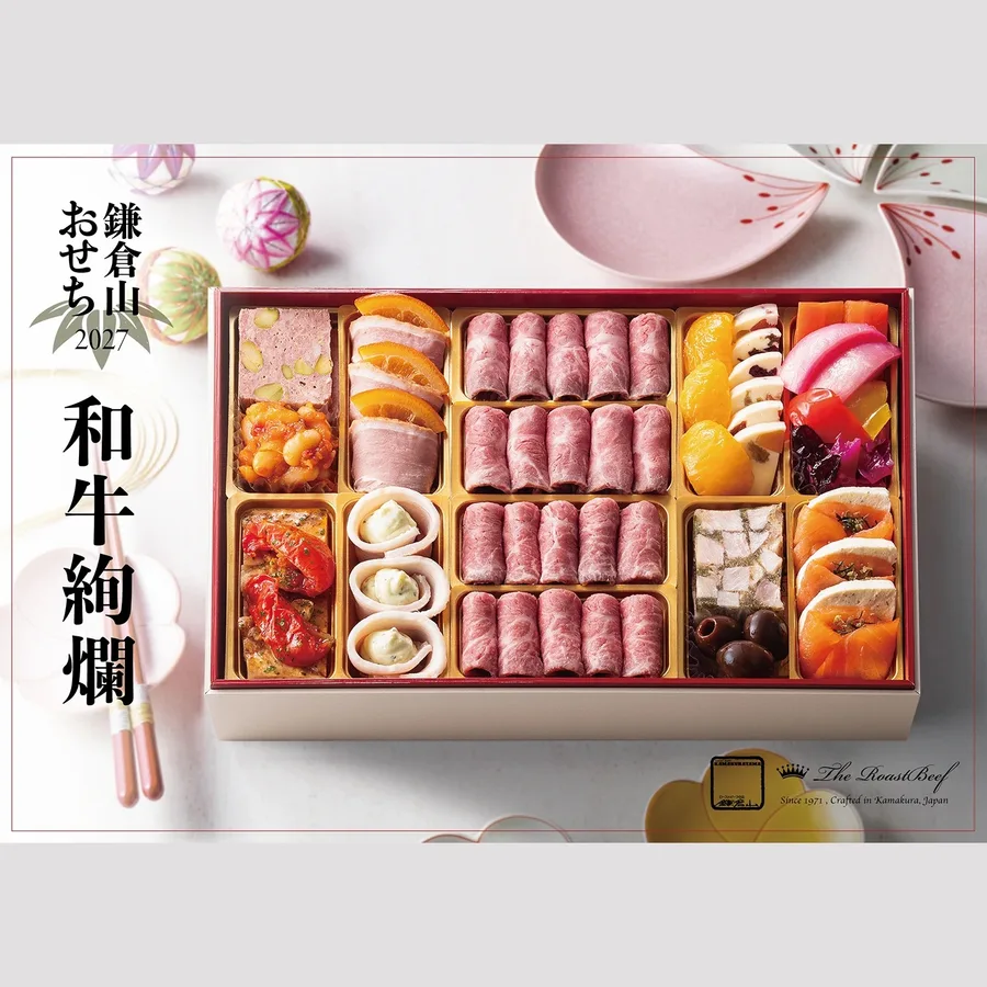 鎌倉山おせち 和牛絢爛(ローストビーフの店 鎌倉山 公式オンラインストア)の公式商品画像