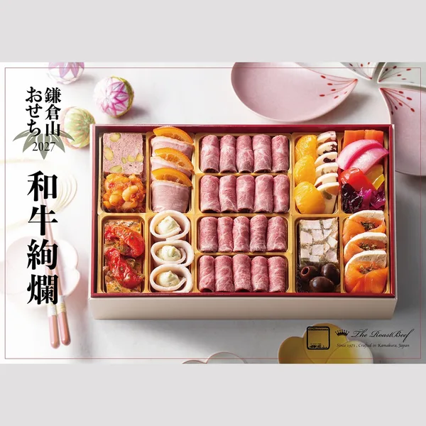 鎌倉山おせち 和牛絢爛(ローストビーフの店 鎌倉山 公式オンラインストア)の公式商品画像