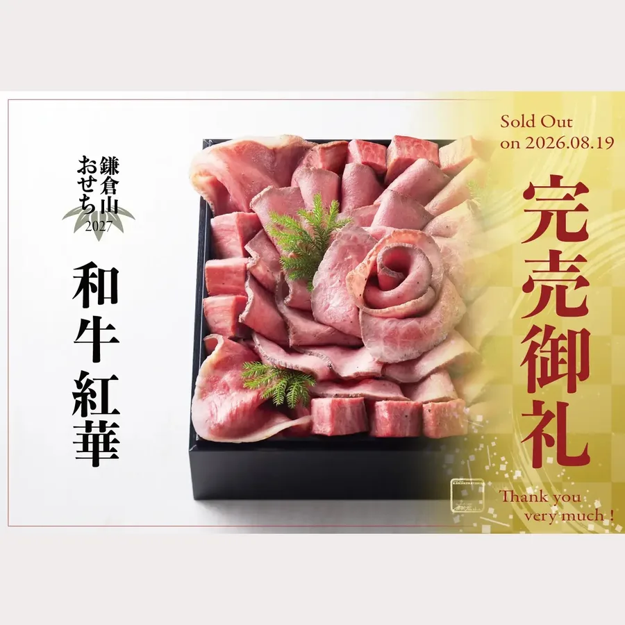鎌倉山おせち 和牛紅華(ローストビーフの店 鎌倉山 公式オンラインストア)の公式商品画像