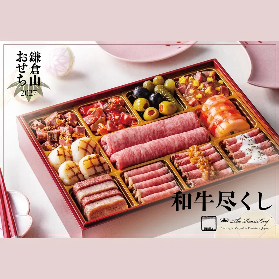 鎌倉山おせち 和牛尽くし(ローストビーフの店 鎌倉山 公式オンラインストア)の公式商品画像