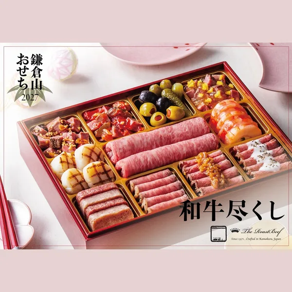 鎌倉山おせち 和牛尽くし(ローストビーフの店 鎌倉山 公式オンラインストア)の公式商品画像