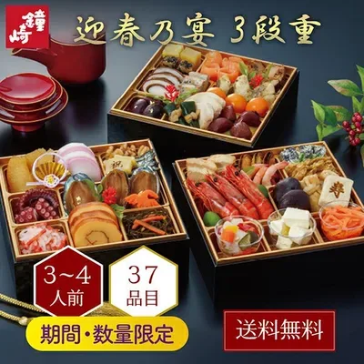 【送料無料】鐘崎のおせち 迎春乃宴(三段重)「宴-01」(かまぼこの鐘崎)の公式商品画像