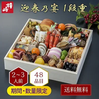【送料無料】鐘崎のおせち 迎春乃宴(一段重)「宴-02」(かまぼこの鐘崎)の公式商品画像