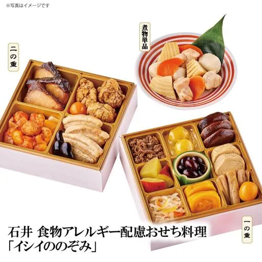 石井 食物アレルギー配慮おせち料理「イシイののぞみ」(カスミ)の公式商品画像