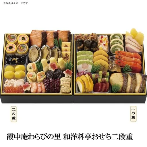 霞中庵わらびの里 和洋料亭おせち二段重(カスミ)の公式商品画像