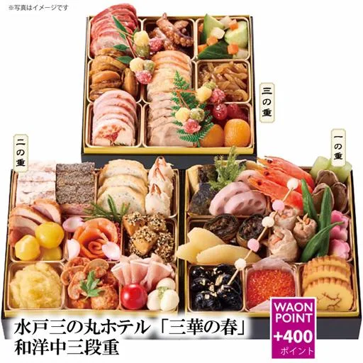 水戸三の丸ホテル「三華の春」和洋中三段重(カスミ)の公式商品画像