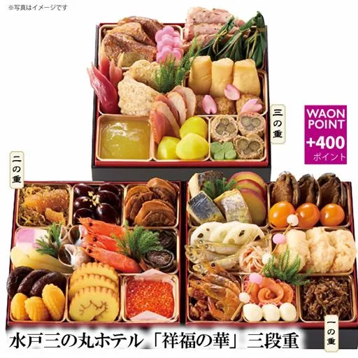 水戸三の丸ホテル「祥福の華」三段重(カスミ)の公式商品画像