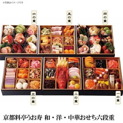京都料亭うお寿 和・洋・中華おせち六段重(カスミ)の公式商品画像