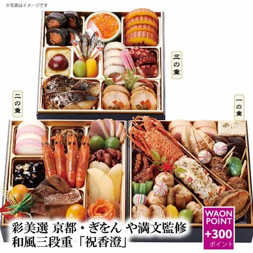 彩美選 京都・ぎをん や満文監修 和風三段重「祝香澄」(カスミ)の公式商品画像