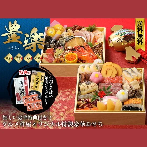 グルメ杵屋オリジナル特製豪華おせち「豊楽」（グルメ杵屋）の公式商品画像