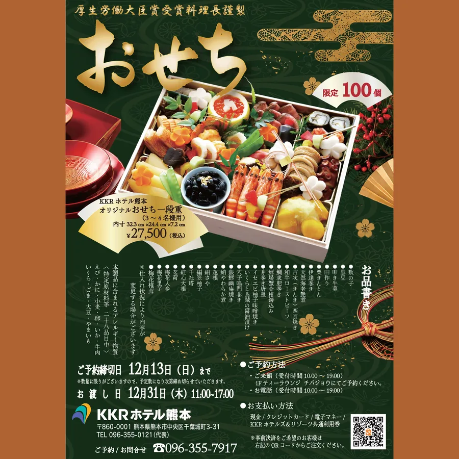 オリジナルおせち一段重(KKRホテル熊本)の公式商品画像