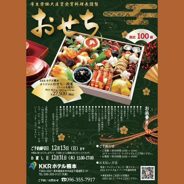 オリジナルおせち一段重(KKRホテル熊本)の公式商品画像