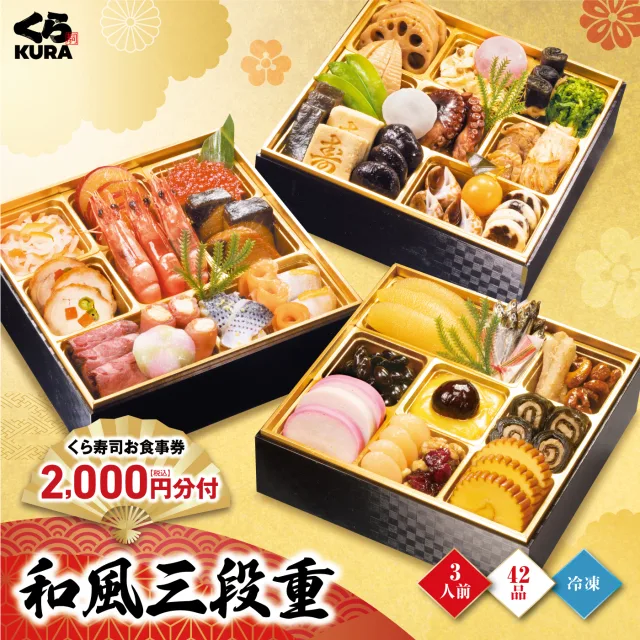 2027 くら寿司特製おせち 和風三段重 食事券2,000円分(くら寿司)の公式商品画像