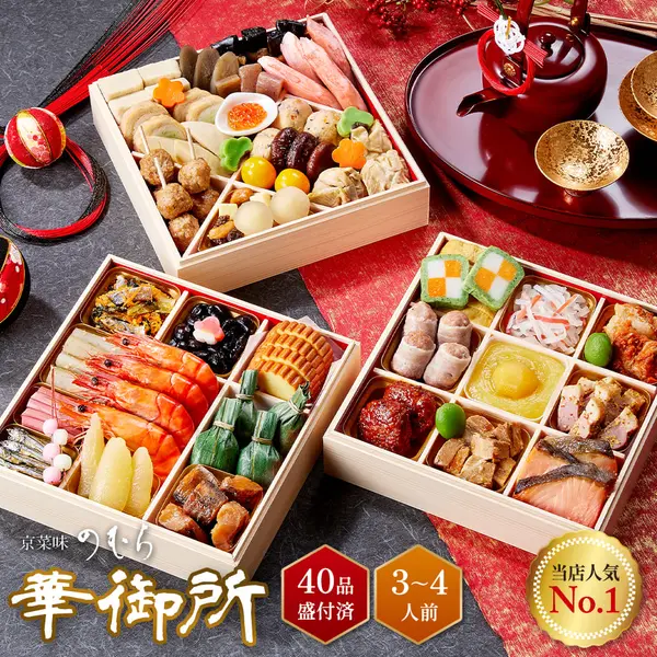 京菜味のむら「華御所」おせち料理(京菜味のむら)の公式商品画像