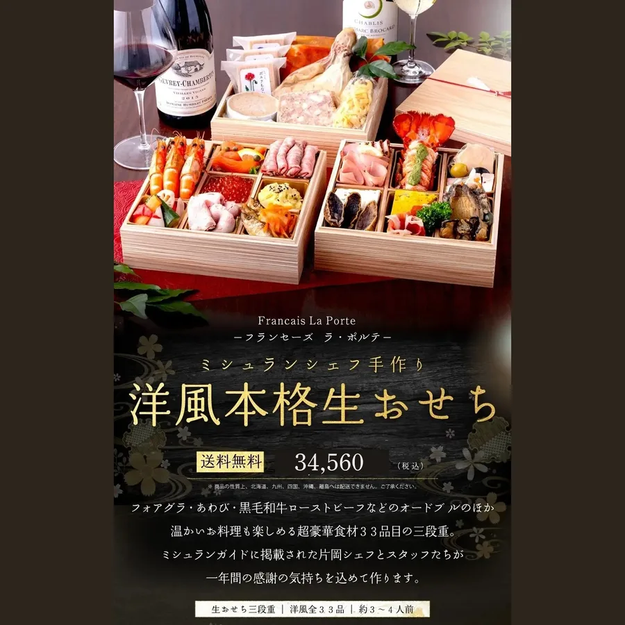洋風本格フレンチ生おせち三段重(Francais La Porte)の公式商品画像