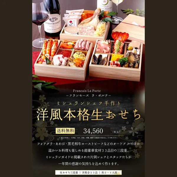 洋風本格フレンチ生おせち三段重(Francais La Porte)の公式商品画像