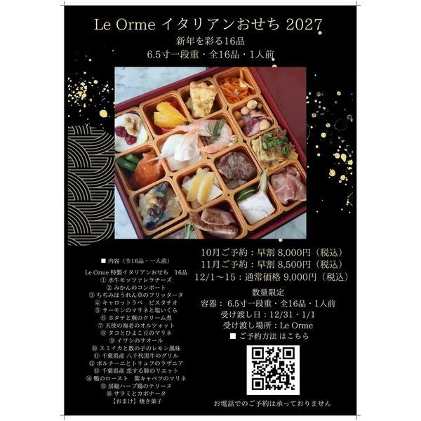 〖10月受付 早割〗Le Orme イタリアンおせち 2027 6.5寸 一段重 お一人様分 ※店頭受け取りのみ(Le Orme(レ・オルメ))の公式商品画像