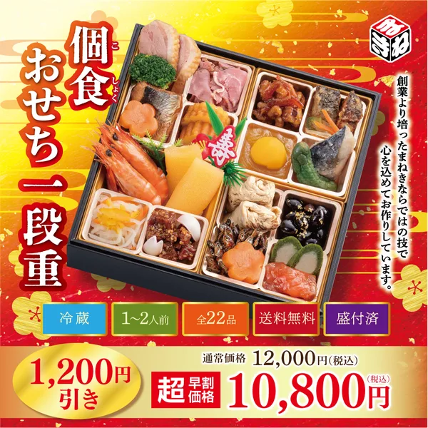 【冷蔵・送料無料】個食おせち一段重|22品目入り|12月31日お届け|1~2人前(まねき食品株式会社)の公式商品画像