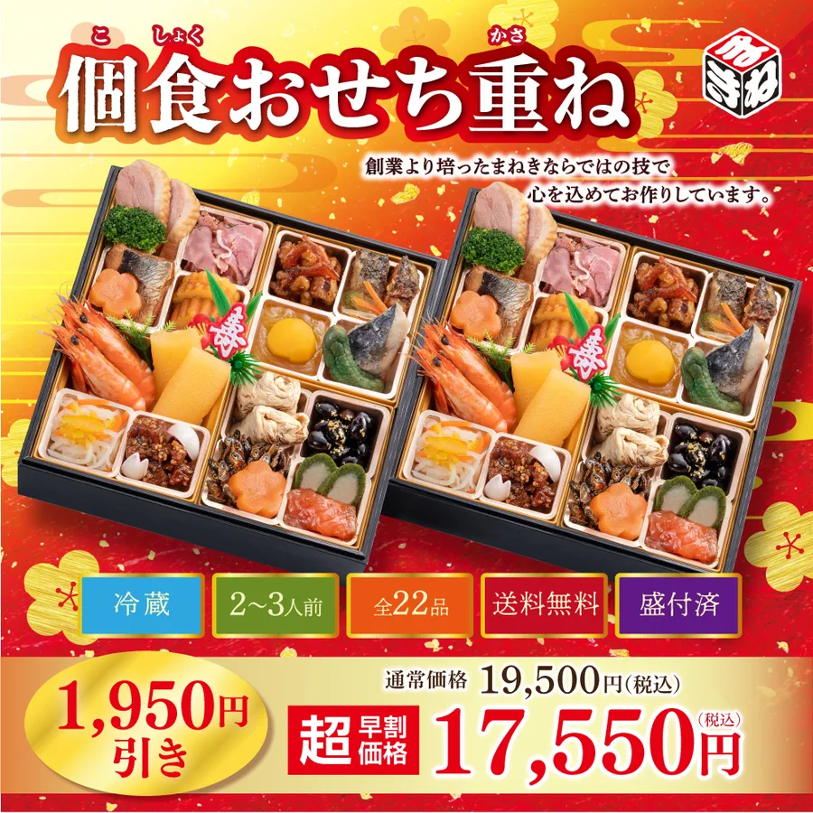 【冷蔵・送料無料】個食おせち重ね|22品目入り|12月31日お届け|2人前(まねき食品株式会社)の公式商品画像