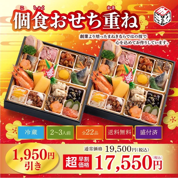 【冷蔵・送料無料】個食おせち重ね|22品目入り|12月31日お届け|2人前(まねき食品株式会社)の公式商品画像