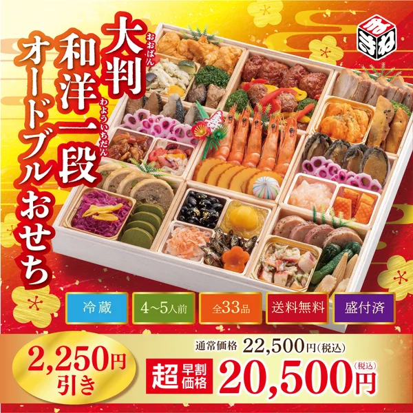 【冷蔵・送料無料】大判オードブルおせち一段重|33品目入り|12月31日お届け|4~5人前(まねき食品株式会社)の公式商品画像