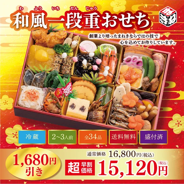 【冷蔵・送料無料】和風一段重おせち|34品目入り|12月31日お届け|2~3人前(まねき食品株式会社)の公式商品画像