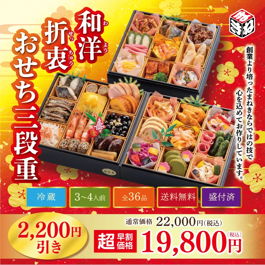 【冷蔵・送料無料】和洋折衷おせち三段重|36品目入り|12月31日お届け|3~4人前(まねき食品株式会社)の公式商品画像