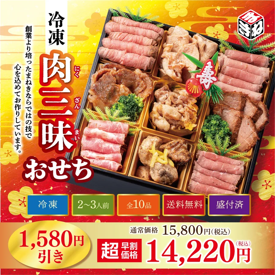 冷凍肉三昧おせち(まねき食品株式会社)の公式商品画像