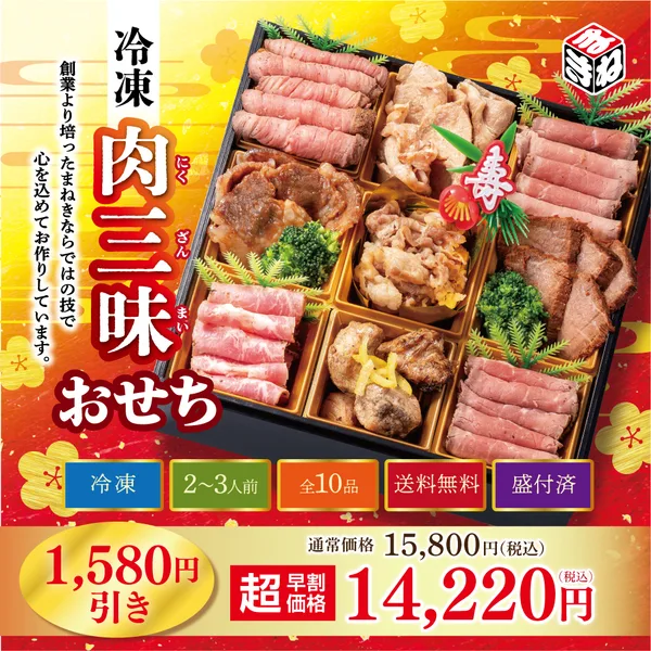 冷凍肉三昧おせち(まねき食品株式会社)の公式商品画像