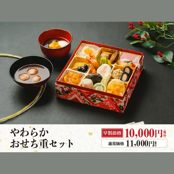やわらかおせち重セット(マンヨーケン)の公式商品画像