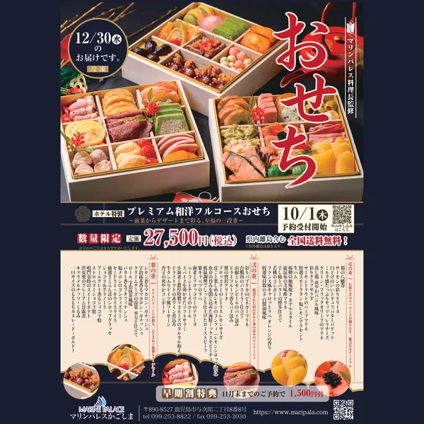 ホテル特製 プレミアム和洋フルコースおせち（マリンパレスかごしま）の公式商品画像
