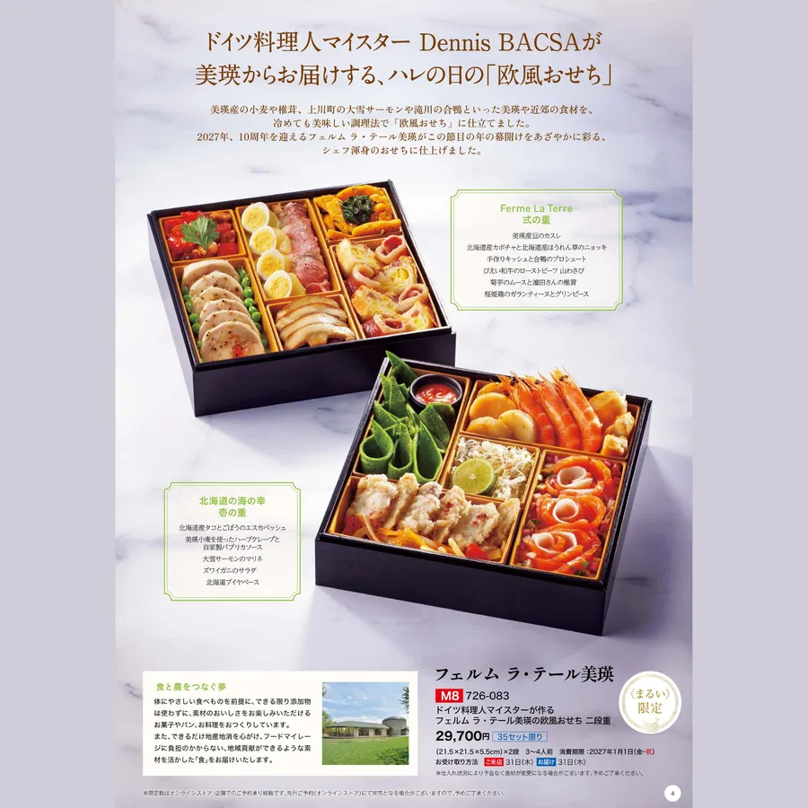 フェルムラ・テール美瑛のおせち二段(丸井今井)の公式商品画像