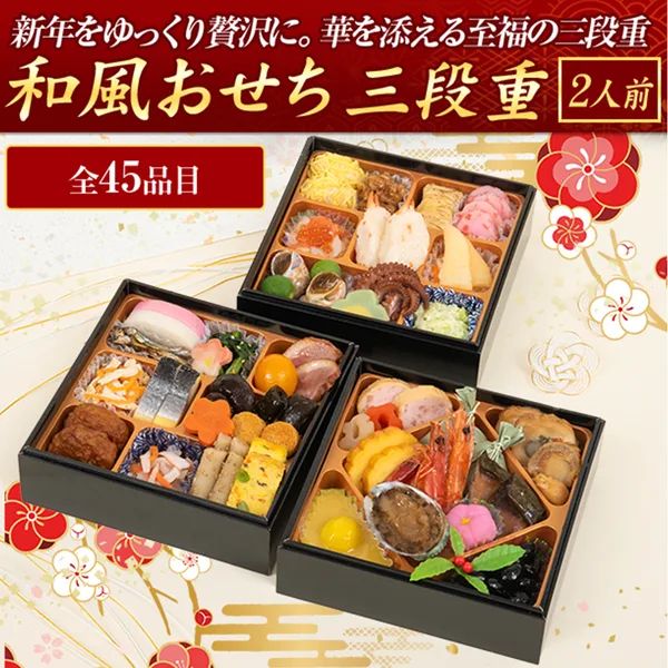 〈武蔵野フーズ〉2027年用 和風おせち三段重(ジャパネットたかた)の公式商品画像