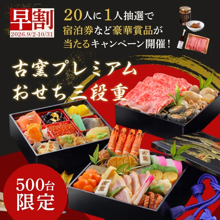 古窯プレミアムおせち三段重(日本の宿 古窯)の公式商品画像