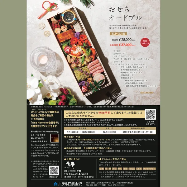 ホテル日航金沢のおせちオードブル（ホテル日航金沢）の公式商品画像