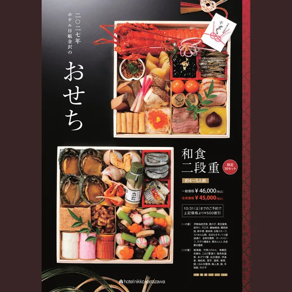 ホテル日航金沢のおせち 和食二段重（ホテル日航金沢）の公式商品画像