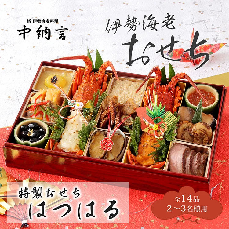 中納言 伊勢海老おせち はつはる(小田急百貨店 新宿店)の公式商品画像