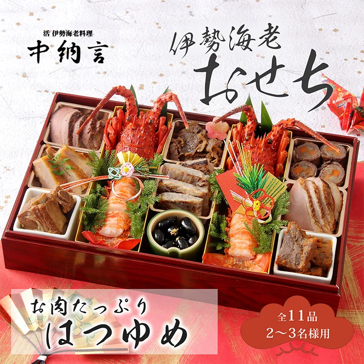中納言 お肉たっぷり伊勢海老おせち はつゆめ(小田急百貨店 新宿店)の公式商品画像