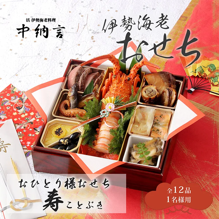 中納言 お一人様伊勢海老おせち 寿(小田急百貨店 新宿店)の公式商品画像