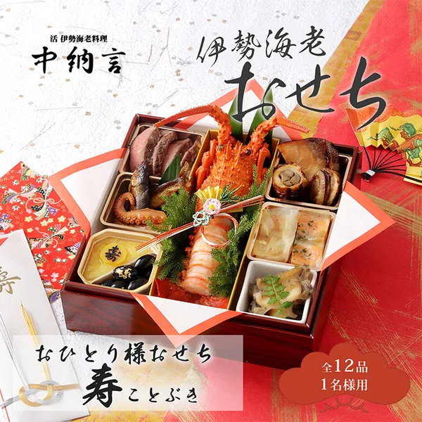 中納言 お一人様伊勢海老おせち 寿(小田急百貨店 新宿店)の公式商品画像