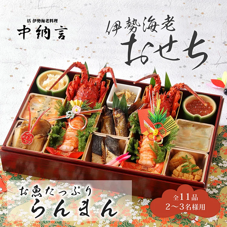 中納言 お魚たっぷり伊勢海老おせち らんまん(小田急百貨店 新宿店)の公式商品画像